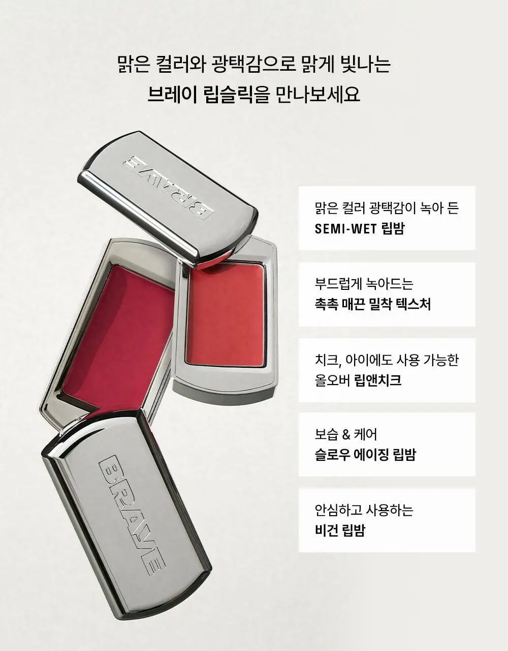 [립앤치크/글로우] 브레이 립슬릭 10종 상세페이지 11